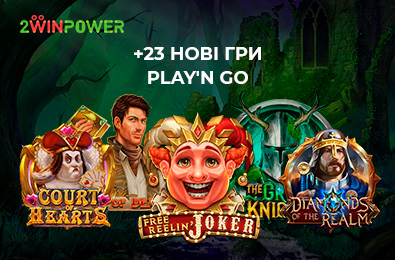 Довгоочікуване оновлення бібліотеки 2WinPower: серія новинок Play’n Go Довгоочікуване оновлення бібліотеки 2WinPower: серія новинок Play’n Go