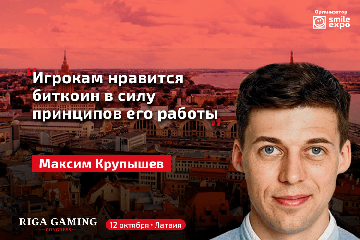 Максим Крупышев: «Игрокам нравится биткоин в силу принципов его работы»