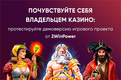 Демоверсия казино от 2WinPower: удобное знакомство с гемблинг-бизнесом