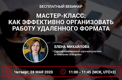 Мастер-класс от Slotegrator: «Как эффективно организовать работу удаленного формата» Мастер-класс от Slotegrator: «Как эффективно организовать работу удаленного формата»