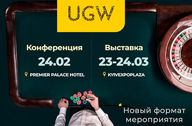 Модернизация формата UGW: конференция —в феврале, а выставка — в марте