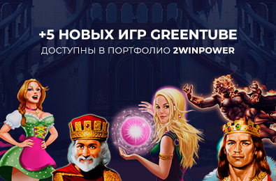 Обновление каталога 2WinPower: лучшие игровые новинки от Greentube Обновление каталога 2WinPower: лучшие игровые новинки от Greentube