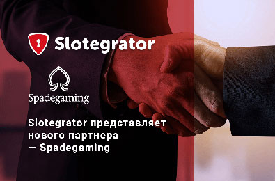 Поставщик ПО для казино Slotegrator заключил партнерство с разработчиком игр Spadegaming Поставщик ПО для казино Slotegrator заключил партнерство с разработчиком игр Spadegaming