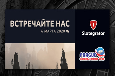 Slotegrator — участник дискуссии на Prague Gaming Summit 2020 Slotegrator — участник дискуссии на Prague Gaming Summit 2020