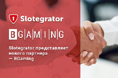 Slotegrator заключил новое партнерство с разработчиком игр BGaming Slotegrator заключил новое партнерство с разработчиком игр BGaming