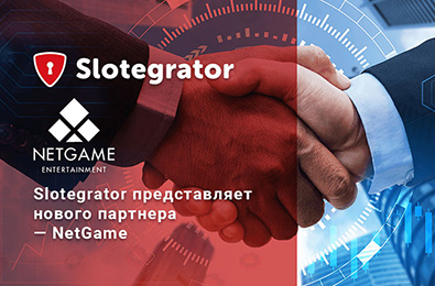 У поставщика ПО для онлайн-казино Slotegrator новый партнер — NetGame Entertainment У поставщика ПО для онлайн-казино Slotegrator новый партнер — NetGame Entertainment