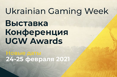 Ukrainian Gaming Week переносится на 24–25 февраля 2021 года