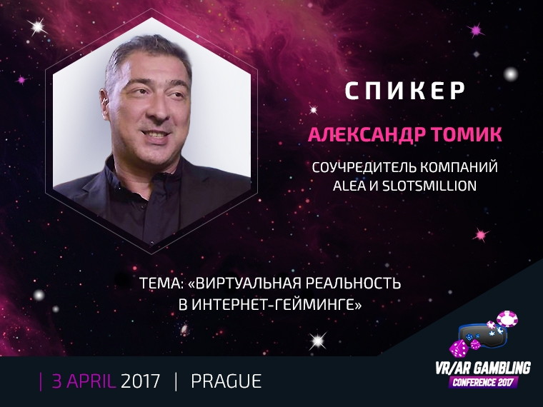 Александр Томик (Alea и SlotsMillion) на VR/AR GAMBLING Conference 2017