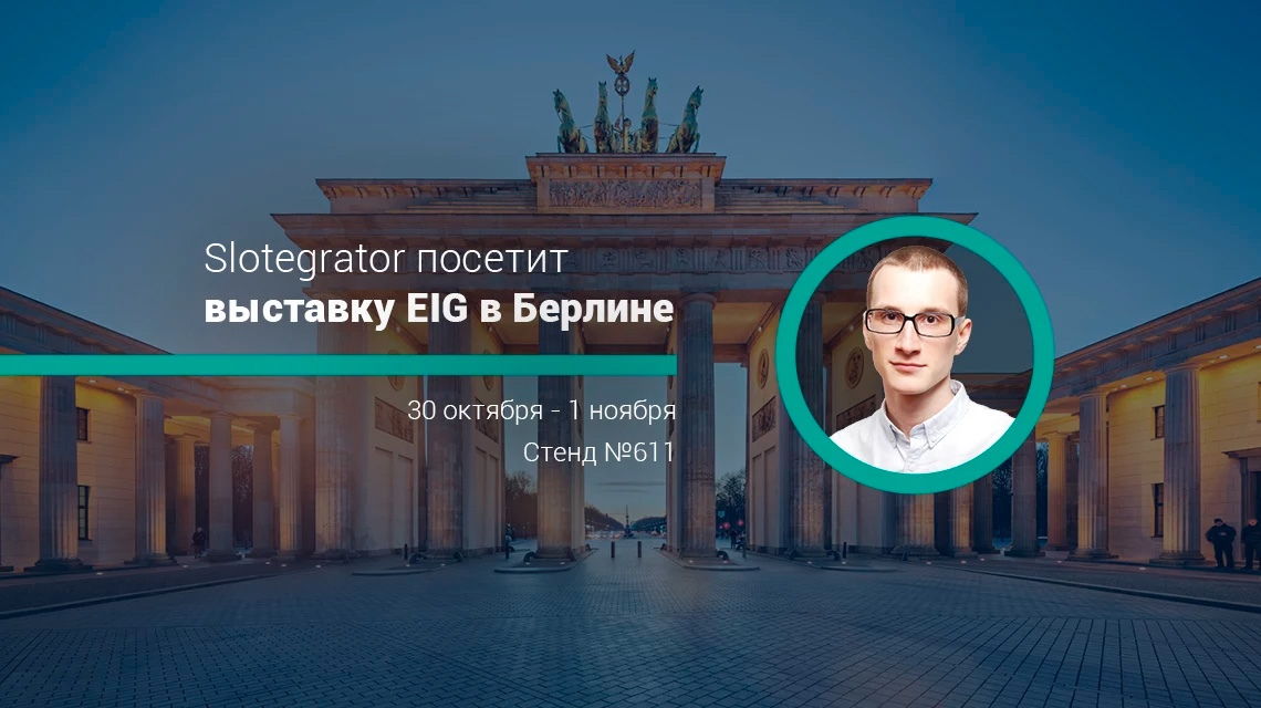 Slotegrator посетит выставку EiG 2017
