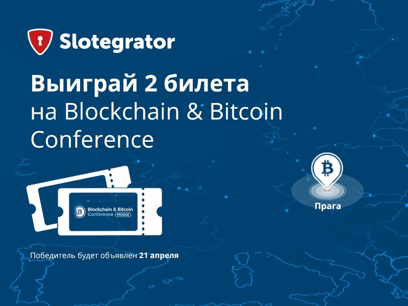 Розыгрыш билетов на Blockchain & Bitcoin Conference