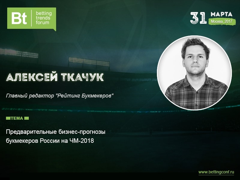 Алексей Ткачук на Betting Trends Forum 2017
