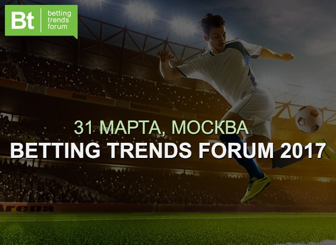 Выставка Betting Trends Forum 2017