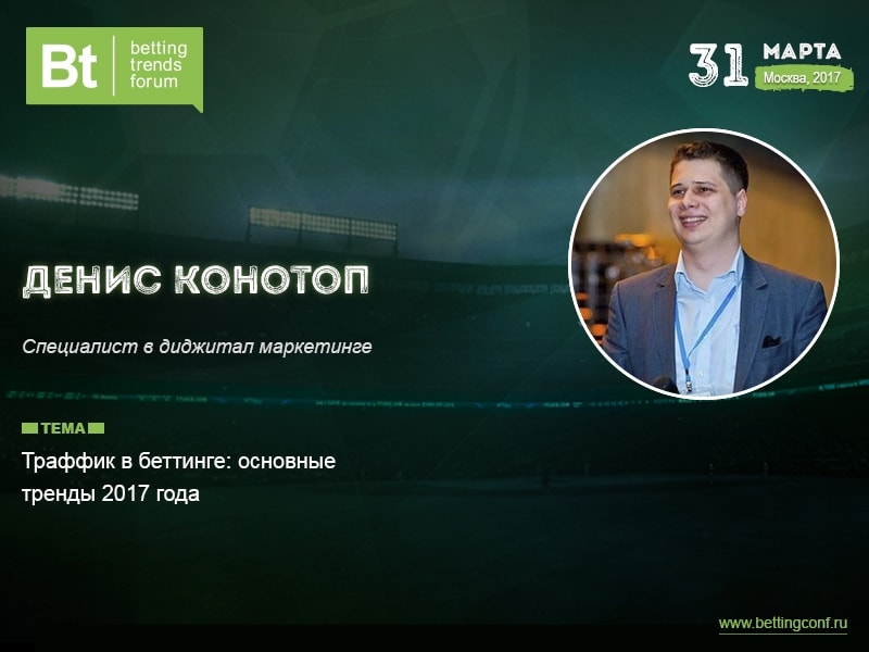 Денис Конотоп: спикер на Betting Trends Forum 2017