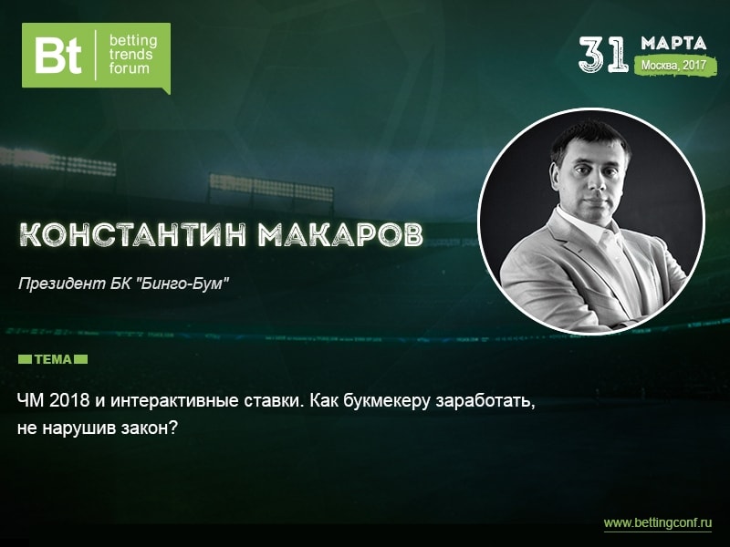 Константин Макаров: спикер Betting Trends Forum 2017