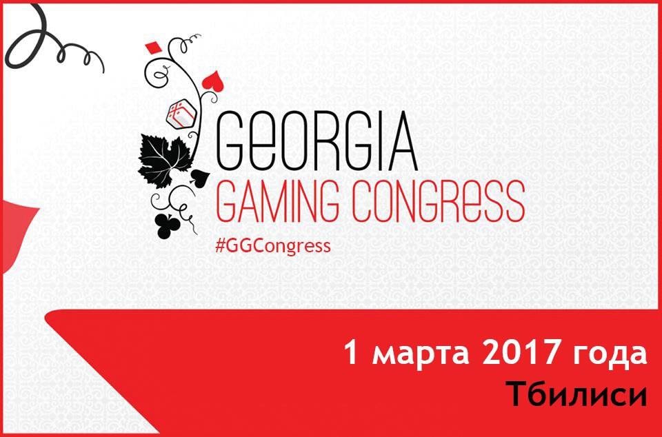 Форум Georgia Gaming Congress