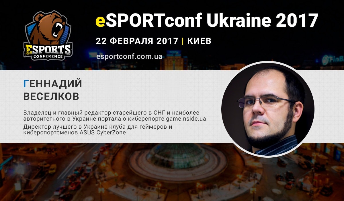 Геннадий Веселков расскажет о киберспорте