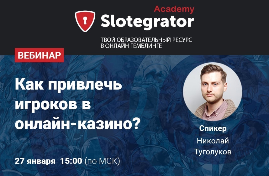 Вебинар от Slotegrator Academy: "Как привлечь игроков на онлайн-казино"