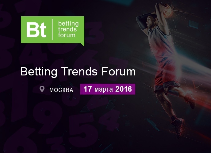 17 марта 2016 года в Москве состоится Betting Trends Forum