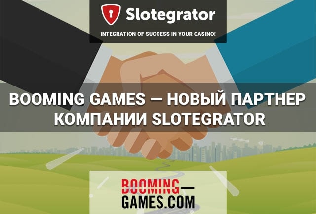 Slotegrator и Booming-Games — партнеры