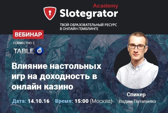 Вебинар от Slotegrator и Table 10