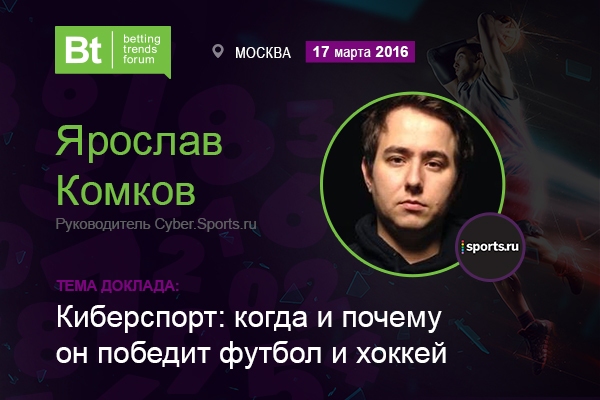 Ярослав Комков на Betting Trends Forum 