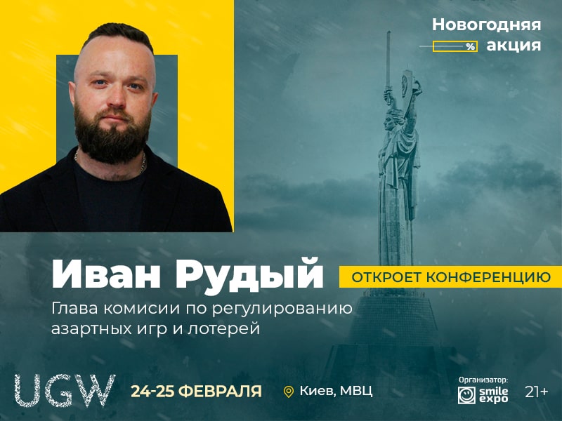 Иван Рудый на ивенте UGW 2021