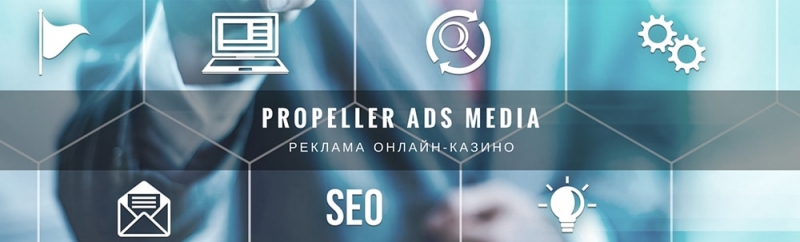Propeller Ads Media: реклама онлайн казино