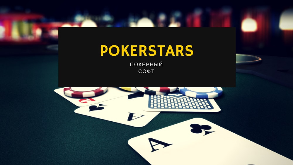 Карта удачи pokerstars