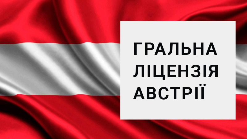 Отримання гральної ліцензії Австрії