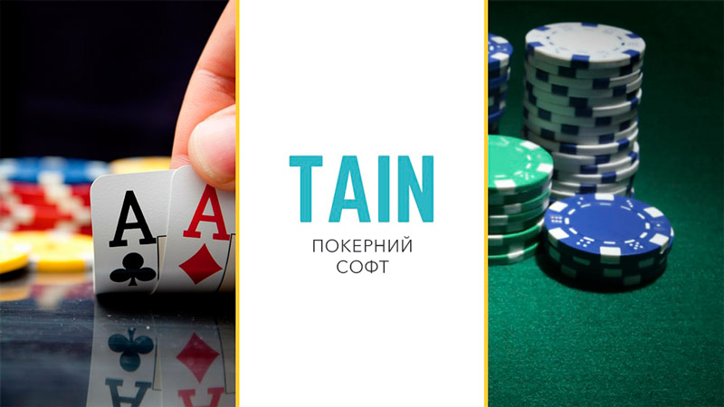 Софт для онлайн-покеру від Tain