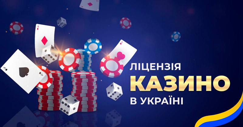 Ліцензія казино в Україні: легалізація бізнесу