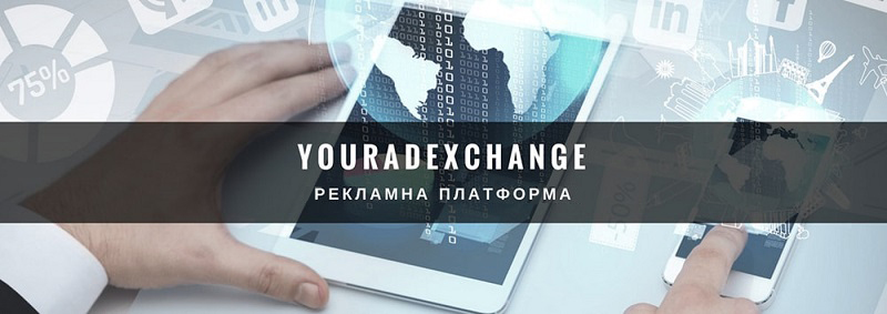 YourAdExchange: рекламна платформа